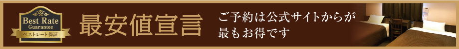 最安値宣言　ご予約は公式サイトからが最もお得です